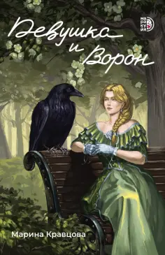 Марина Кравцова - Девушка и Ворон обложка книги