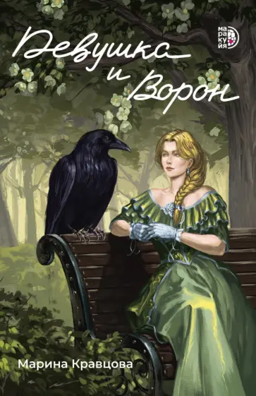 Марина Кравцова - Девушка и Ворон обложка книги