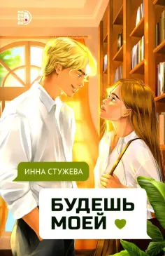 Инна Стужева - Будешь моей обложка книги