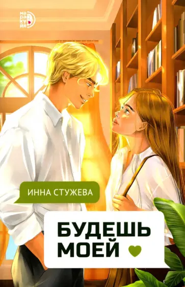 Инна Стужева - Будешь моей обложка книги