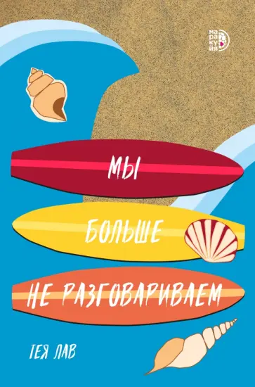 Тея Лав - Мы больше не разговариваем обложка книги