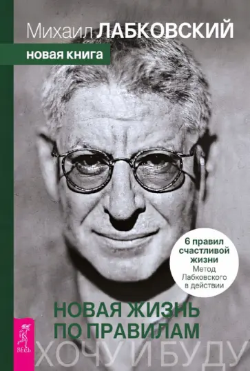 Михаил Лабковский - Хочу и буду. Новая жизнь по правилам. 6 правил счастливой жизни. Метод Лабковского в действии обложка книги