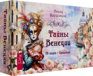 Амели Вершинина - Тайны Венеции, 78 карт + брошюра обложка книги