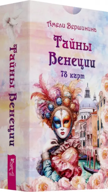 Амели Вершинина - Тайны Венеции, 78 карт обложка книги