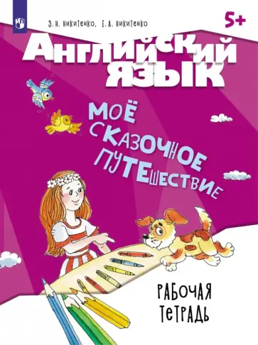 Никитенко, Никитенко - Английский язык. Мое сказочное путешествие. Рабочая тетрадь обложка книги