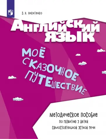 Зинаида Никитенко - Английский язык. Моё сказочное путешествие. Методическое пособие обложка книги