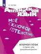 Английский язык. Мое сказочное путешествие