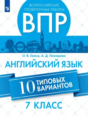 Гаина, Покидова - ВПР. Английский язык. 7 класс. 10 вариантов обложка книги