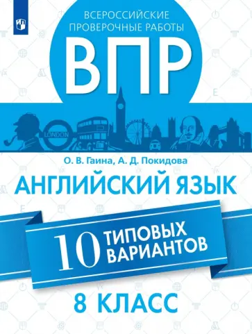 Гаина, Покидова - ВПР. Английский язык. 8 класс. 10 вариантов обложка книги