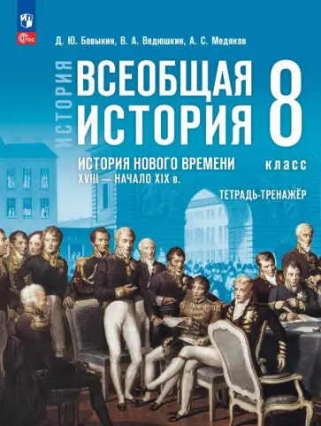 Бовыкин, Ведюшкин - История. Всеобщая история. История Нового времени. XVIII — начало XIX в. 8 класс. Тетрадь-тренажёр обложка книги