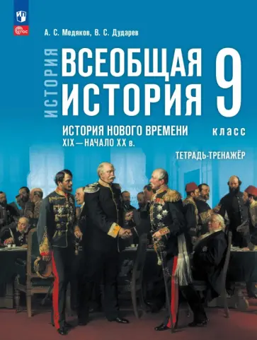 Медяков, Дударев - История. Всеобщая история. История Нового времени. XIX - начало XX в. 9 класс. Тетрадь-тренажёр обложка книги