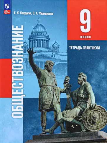 Калуцкая, Французова - Обществознание. 9 класс. Тетрадь-практикум. ФГОС обложка книги