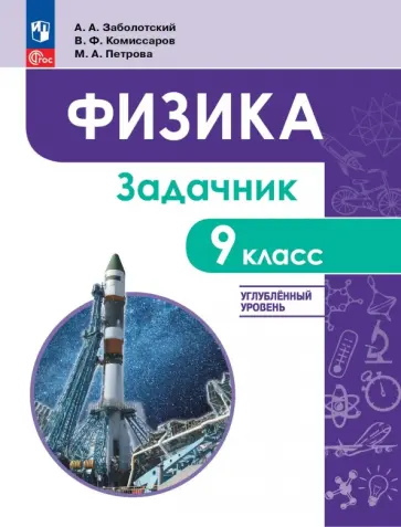 Алексей Заболотский - Физика. 9 класс. Углублённый уровень. Задачник. Учебное пособие обложка книги