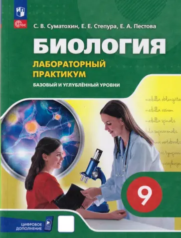 Суматохин, Степура - Биология. 9 класс. Базовый и углублённый уровни. Лабораторный практикум (с цифровым дополнением) обложка книги