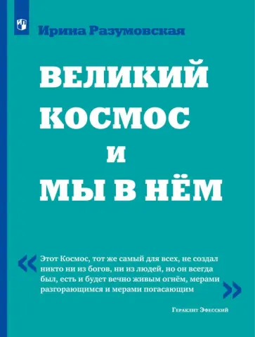 Ирина Разумовская - Великий Космос и мы в нём обложка книги