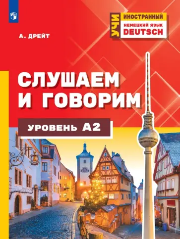 Александер Дрейт - Немецкий язык. Слушаем и говорим. Уровень А2 обложка книги