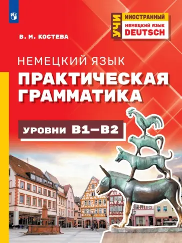 Виктория Костева - Немецкий язык. Практическая грамматика. Уровни B1-B2 обложка книги
