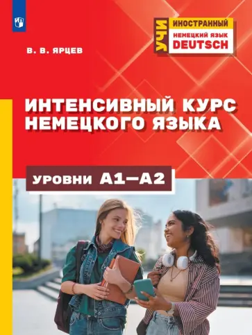 Немецкий язык. Интенсивный курс. Уровни А1-А2 обложка книги