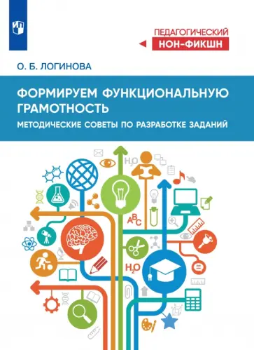 Ольга Логинова - Формируем функциональную грамотность. Методические советы по разработке заданий обложка книги