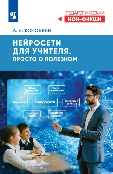 Алексей Конобеев - Нейросети для учителя. Просто о полезном обложка книги
