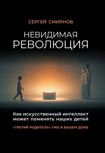 Сергей Смирнов - Невидимая революция. Как искусственный интеллект может поменять наших детей обложка книги