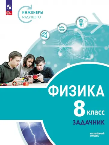Панебратцев, Ломаченков - Физика. Инженеры будущего. 8 класс. Углублённый уровень. Задачник. Учебное пособие обложка книги
