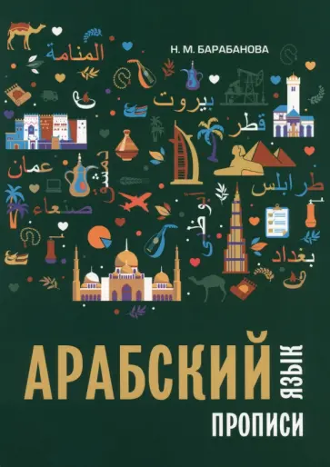 Надежда Барабанова - Арабский язык. Прописи обложка книги