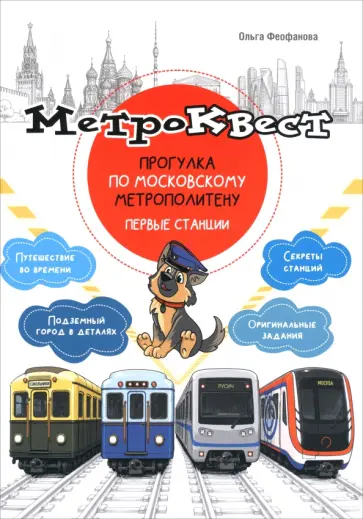 Ольга Феофанова - Метро-квест. Прогулка по Московскому метрополитену. Первые станции обложка книги