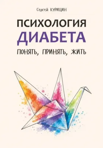 Сергей Курицин - Психология диабета. Понять, принять, жить обложка книги