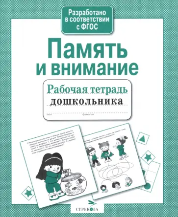 Екатерина Семакина - Память и внимание. Рабочая тетрадь дошкольника обложка книги