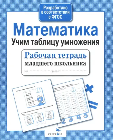 Елена Никитина - Математика. Учим таблицу умножения. Рабочая тетрадь младшего школьника обложка книги