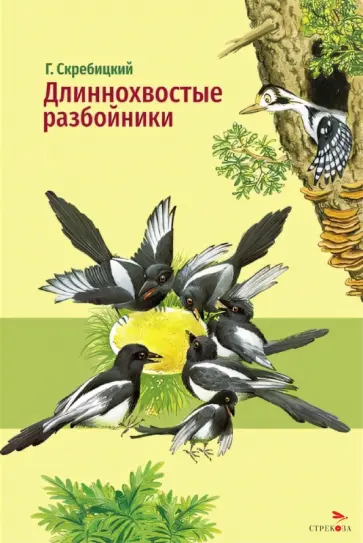Георгий Скребицкий - Длиннохвостые разбойники обложка книги