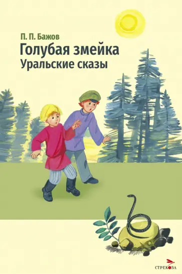 Павел Бажов - Голубая змейка. Уральские сказы обложка книги