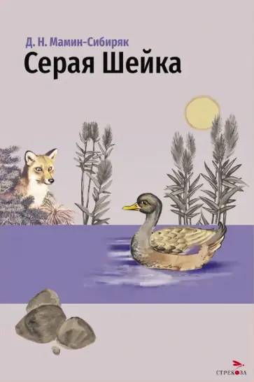 Дмитрий Мамин-Сибиряк - Серая Шейка и другие сказки обложка книги