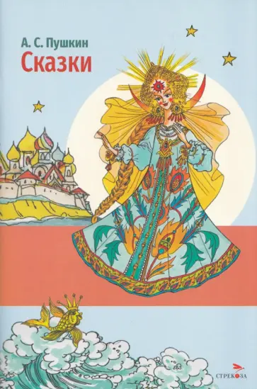 Александр Пушкин - Сказки А. С. Пушкина обложка книги