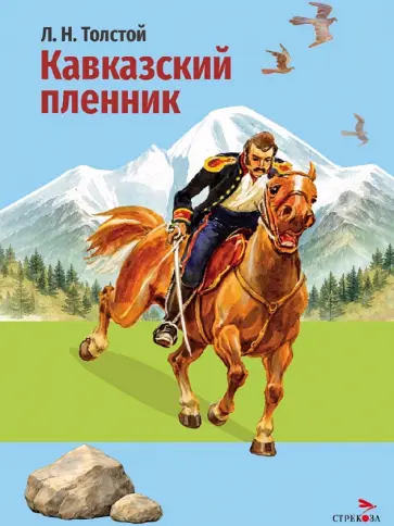 Лев Толстой - Кавказский пленник обложка книги
