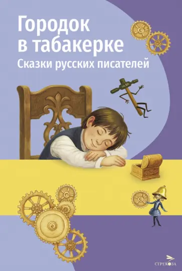 Одоевский, Мамин-Сибиряк - Городок в табакерке. Сказки русских писателей обложка книги