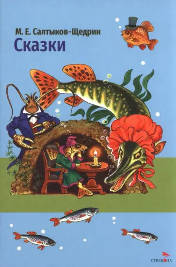 Михаил Салтыков-Щедрин - Сказки М. Е. Салтыкова-Щедрина обложка книги