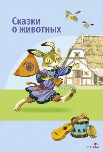 Мамин-Сибиряк, Толстой - Сказки о животных обложка книги