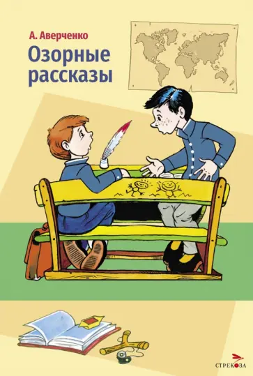 Аркадий Аверченко - Озорные рассказы обложка книги