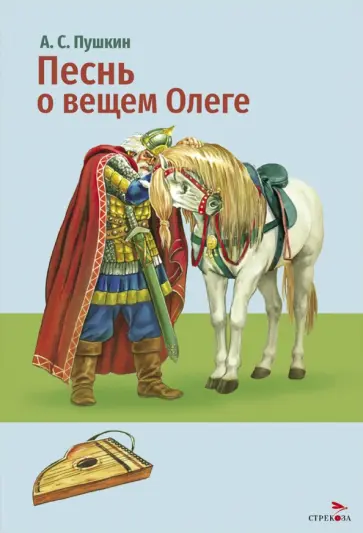 Александр Пушкин - Песнь о вещем Олеге обложка книги