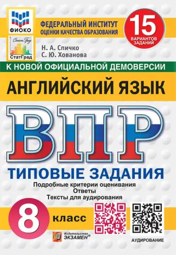 Спичко, Хованова - ВПР. Английский язык. 8 класс. 15 вариантов. Типовые задания + аудирование обложка книги