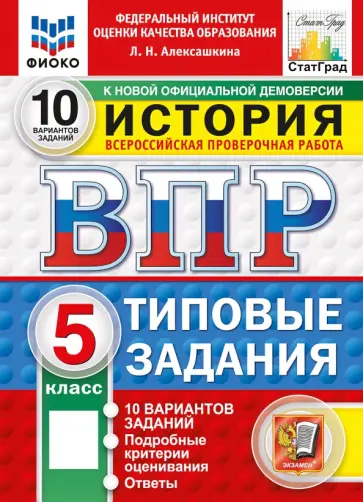 Людмила Алексашкина - ВПР. История. 5 класс. 10 вариантов. Типовые задания обложка книги