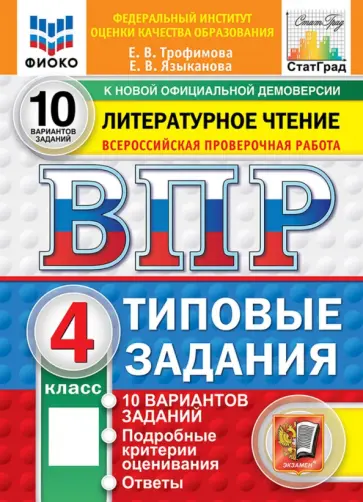 Трофимова, Языканова - ВПР. Литературное чтение. 4 класс. 10 вариантов. Типовые задания обложка книги