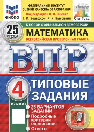 Вольфсон, Высоцкий - ВПР. Математика. 4 класс. 25 вариантов. Типовые задания обложка книги