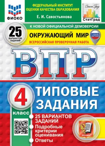 Елена Савостьянова - ВПР. Окружающий мир. 4 класс. 25 вариантов. Типовые задания обложка книги