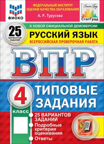 Александра Турусова - ВПР. Русский язык. 4 класс. 25 вариантов. Типовые задания обложка книги