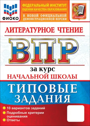Трофимова, Языканова - ВПР. Литературное чтение. За курс начальной школы. 10 вариантов. Типовые задания обложка книги