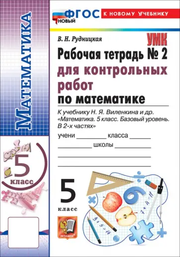 Виктория Рудницкая - Математика. 5 класс. Рабочая тетрадь для контрольных работ к учебнику Н. Я. Виленкина и др. Часть 2 обложка книги