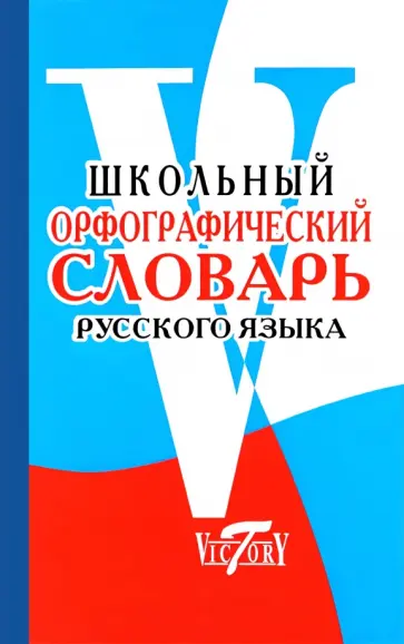 Школьный орфографический словарь русского языка обложка книги